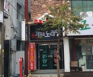 그랑프리노래연습장