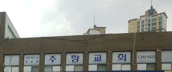 주향교회