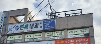 속튼튼내과의원