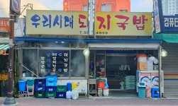 우리시대돼지국밥