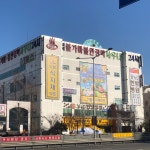 참조은한방병원