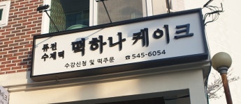 떡하나케이크