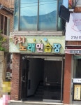 두리노래연습장