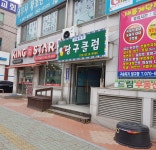 구슬치기당구클럽