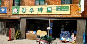 장수마트