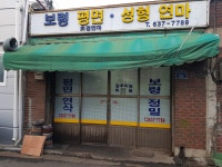 보령평면성형연마