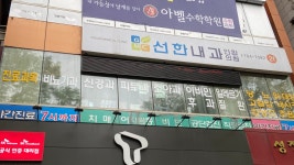 선한내과연합의원