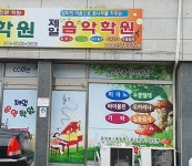 제일음악학원