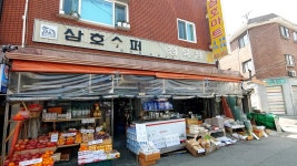 삼호마트