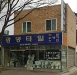 광명타일