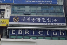 신진종합건설