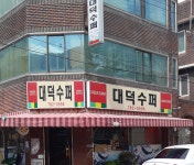대덕수퍼