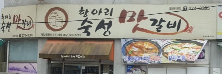 항아리숙성맛갈비모래내점