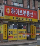 하이츠부동산공인중개사사무소