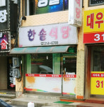 한솥식당