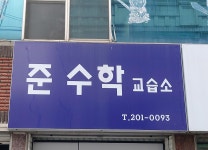 준수학교습소