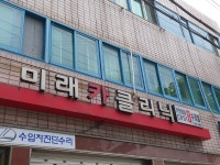 미래카클리닉