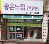 좋은느낌인테리어