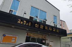 선한목자교회