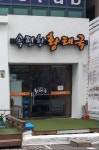속편한황태국