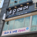 조은헤어