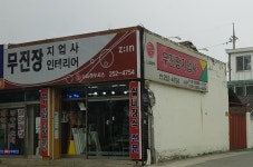 무진장인테리어