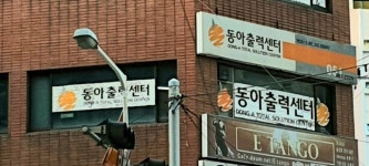 동아출력센터