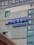 백민행정사사무소