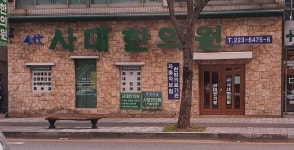 사대한의원