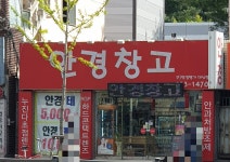 안경창고