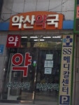 약산약국
