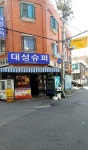 대성슈퍼