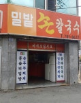 밀밭손수제비손칼국수