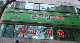큰사랑치과의원