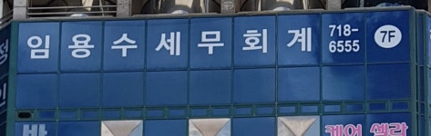 임용수세무회계사무소