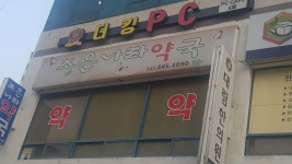 조은나라약국