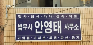 안영태법무사사무소