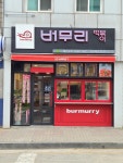 버무리떡볶이 청주옥산점