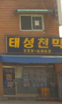 태성천막