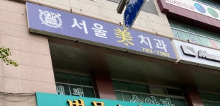 서울미치과의원