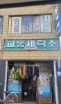교동세탁소