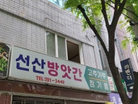 선산방앗간