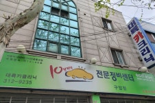 대륙카크리닉 구암점