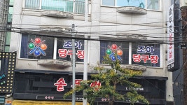 조아당구장