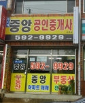 중앙공인중개사