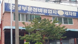 강남부분정비공업사