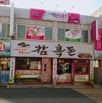 참흑돈