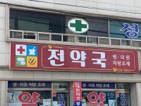 전약국