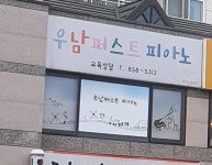 우남퍼스트피아노