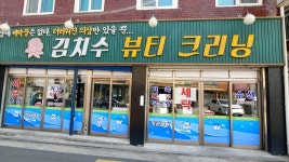 김치수뷰티크리닝